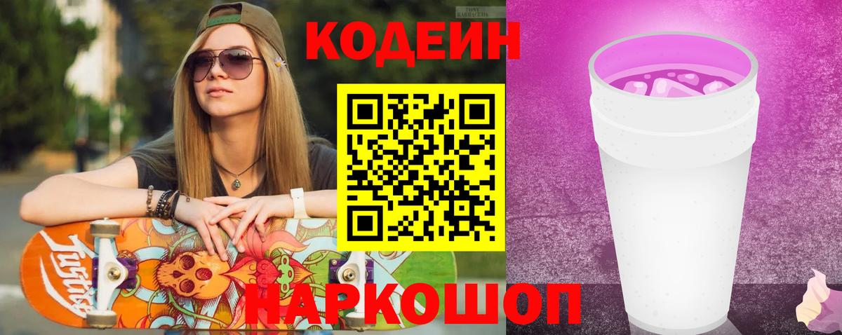 купить наркоту  Кинешма  Codein Purple Drank  Кодеин напиток Lean (лин) 